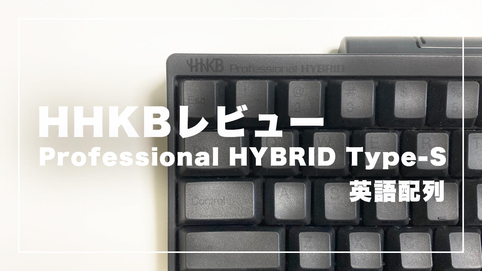 【徹底レビュー】最上位HHKB(英語配列)は本当におすすめ｜1年間使用した感想