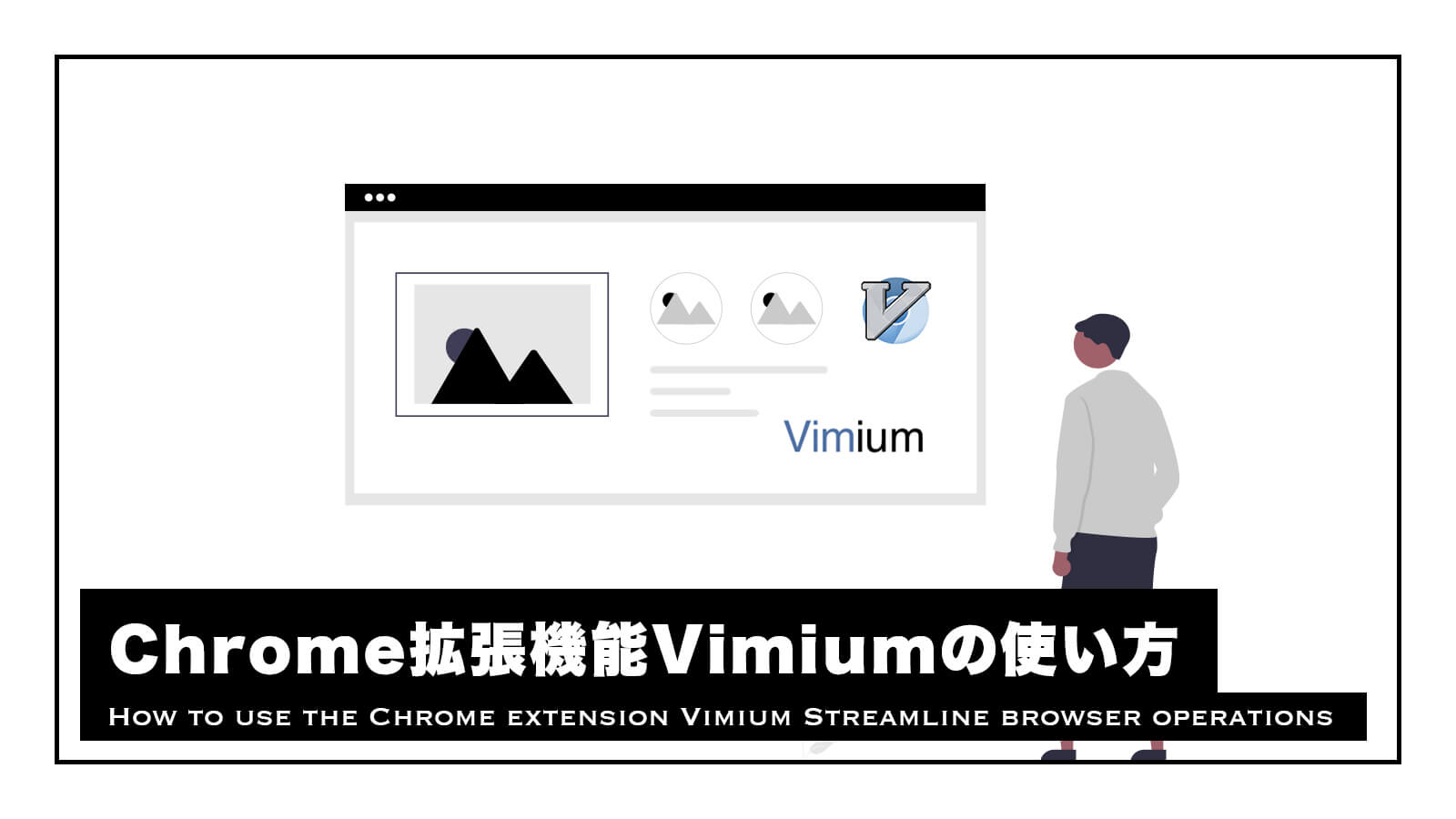 Chrome拡張アプリ「Vimium」の使い方｜ブラウザ操作を効率化