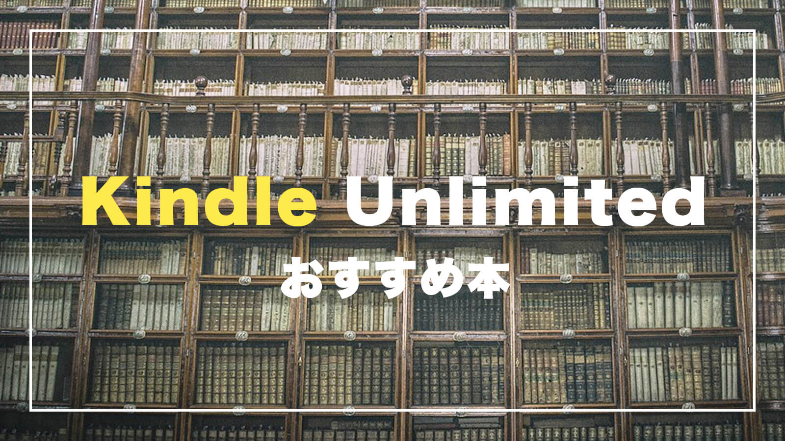 【最新】Kindle Unlimitedで読めるおすすめの本｜2023年4月更新